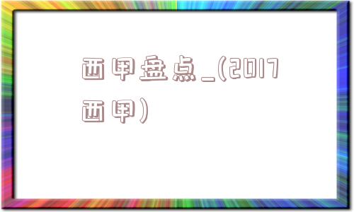 西甲盘点_(2017西甲)