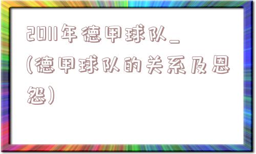 2011年德甲球队_(德甲球队的关系及恩怨)