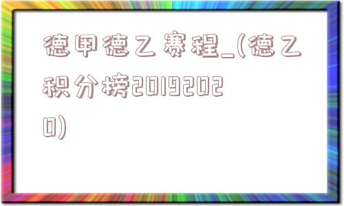 德甲德乙赛程_(德乙积分榜20192020)