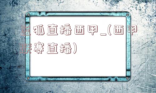 蓝狐直播西甲_(西甲联赛直播)