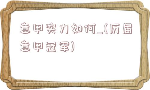 意甲实力如何_(历届意甲冠军)