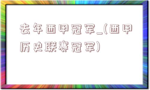 去年西甲冠军_(西甲历史联赛冠军)