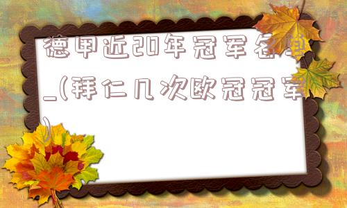 德甲近20年冠军名单_(拜仁几次欧冠冠军)