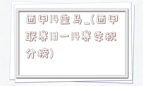 西甲14皇马_(西甲联赛13一14赛季积分榜)