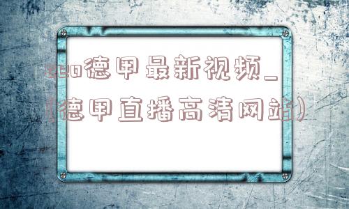 ceo德甲最新视频_(德甲直播高清网站)