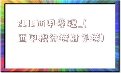 2010西甲赛程_(西甲积分榜射手榜)