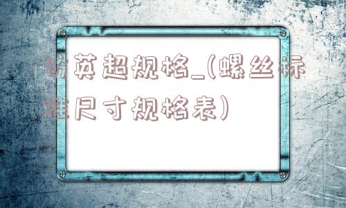 访英超规格_(螺丝标准尺寸规格表)