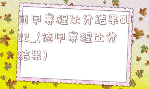 西甲赛程比分结果2022_(德甲赛程比分结果)