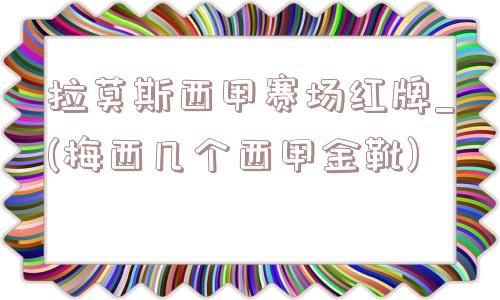 拉莫斯西甲赛场红牌_(梅西几个西甲金靴)