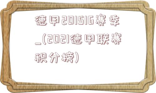 德甲201516赛季_(2021德甲联赛积分榜)