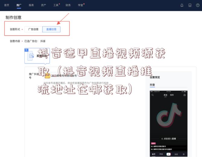 抖音德甲直播视频源获取_(抖音视频直播推流地址在哪获取)