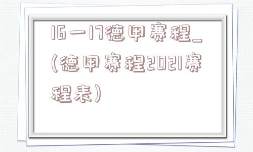 16一17德甲赛程_(德甲赛程2021赛程表)