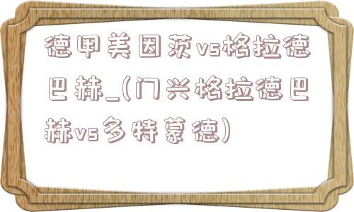 德甲美因茨vs格拉德巴赫_(门兴格拉德巴赫vs多特蒙德)