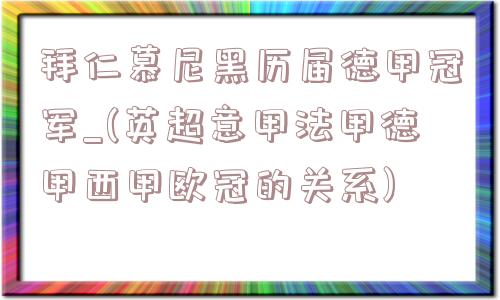 拜仁慕尼黑历届德甲冠军_(英超意甲法甲德甲西甲欧冠的关系)