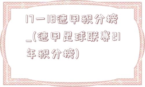 17一18德甲积分榜_(德甲足球联赛21年积分榜)