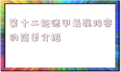 第十二轮德甲最强阵容的简单介绍