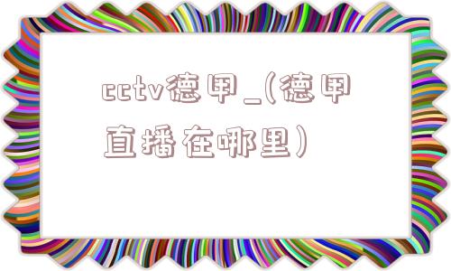 cctv德甲_(德甲直播在哪里)