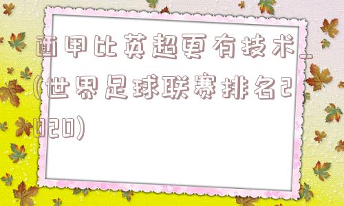 西甲比英超更有技术_(世界足球联赛排名2020)