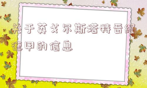 关于英戈尔斯塔特晋级德甲的信息