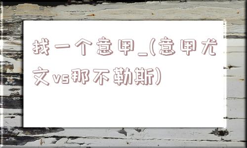 找一个意甲_(意甲尤文vs那不勒斯)