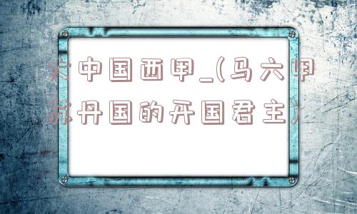 大中国西甲_(马六甲苏丹国的开国君主)