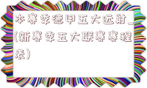 本赛季德甲五大远射_(新赛季五大联赛赛程表)