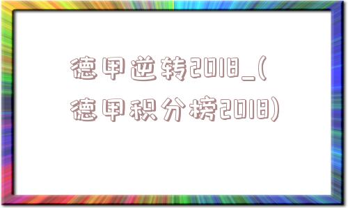 德甲逆转2018_(德甲积分榜2018)