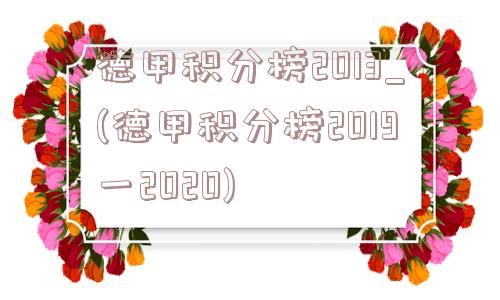 德甲积分榜2013_(德甲积分榜2019一2020)