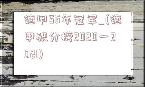 德甲56年冠军_(德甲积分榜2020一2021)