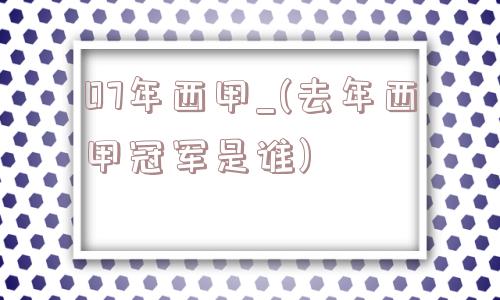 07年西甲_(去年西甲冠军是谁)