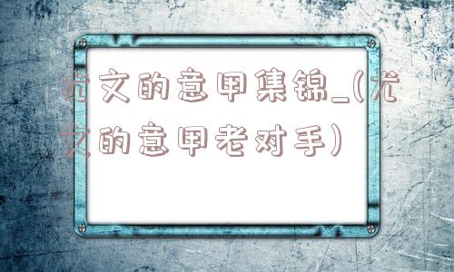 尤文的意甲集锦_(尤文的意甲老对手)