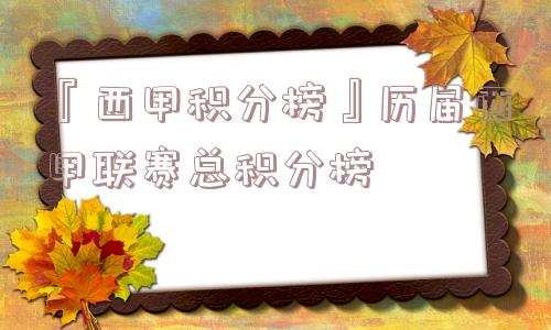 『西甲积分榜』历届西甲联赛总积分榜