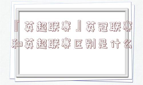 『英超联赛』英冠联赛和英超联赛区别是什么