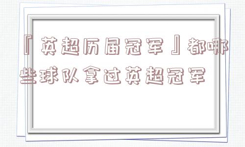 『英超历届冠军』都哪些球队拿过英超冠军