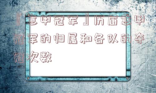 『意甲冠军』历届意甲冠军的归属和各队的夺冠次数