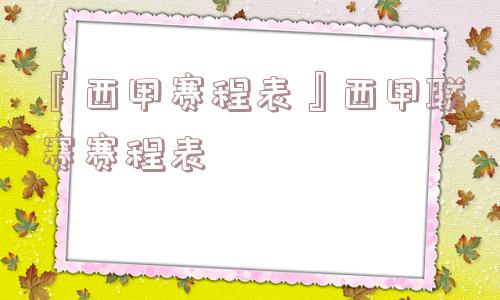 『西甲赛程表』西甲联赛赛程表