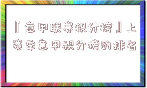 『意甲联赛积分榜』上赛季意甲积分榜的排名