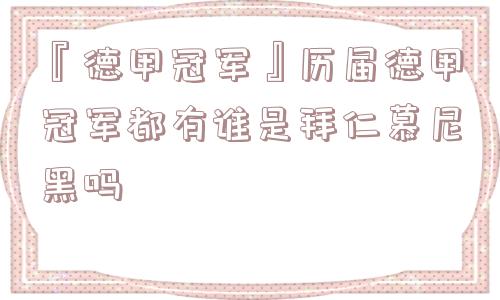 『德甲冠军』历届德甲冠军都有谁是拜仁慕尼黑吗