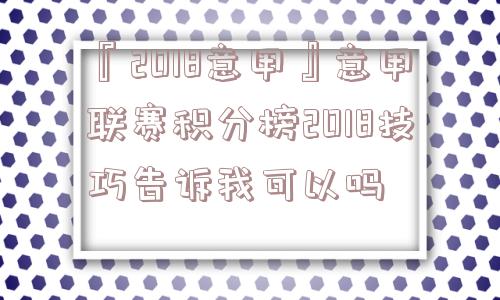 『2018意甲』意甲联赛积分榜2018技巧告诉我可以吗