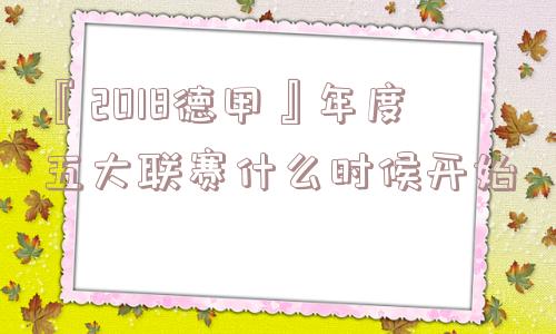 『2018德甲』年度五大联赛什么时候开始