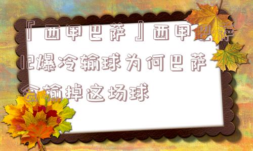 『西甲巴萨』西甲巴萨12爆冷输球为何巴萨会输掉这场球