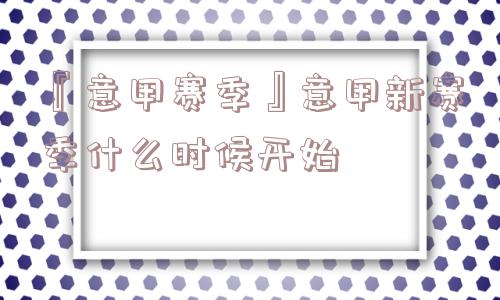 『意甲赛季』意甲新赛季什么时候开始