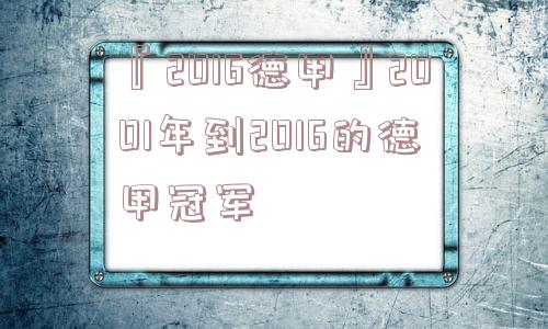 『2016德甲』2001年到2016的德甲冠军