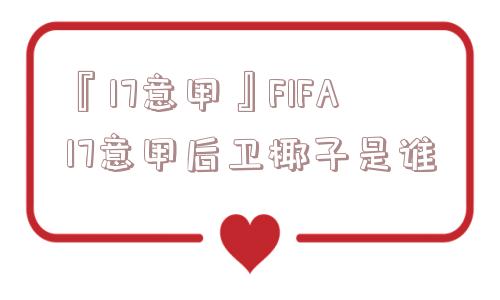 『17意甲』FIFA17意甲后卫椰子是谁