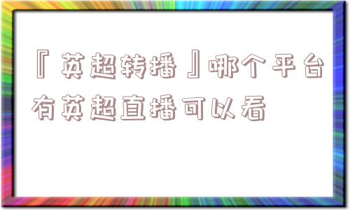 『英超转播』哪个平台有英超直播可以看