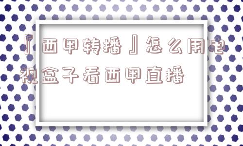 『西甲转播』怎么用电视盒子看西甲直播