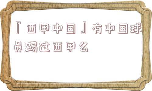 『西甲中国』有中国球员踢过西甲么