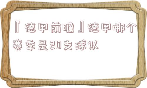 『德甲前瞻』德甲哪个赛季是20支球队