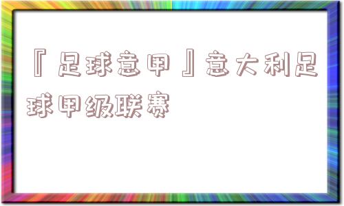 『足球意甲』意大利足球甲级联赛