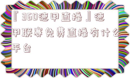 『360德甲直播』德甲联赛免费直播有什么平台